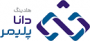هلدینگ دانا پلیمر