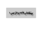 پیشگامان داده پرداز صدرا