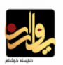 یاوران شایسته خوشنام