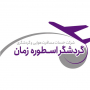 گردشگرزمان
