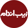 زیب اندام آریایی