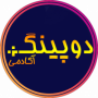 دوپینگ آکادمی