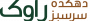 دهکده سرسبز راوک