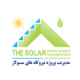 مدیریت پروژه نیروگاه های سولار