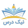 نیک درس