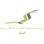 موسسه غیردولتی حمایت از کودکان بی پناه-کمک