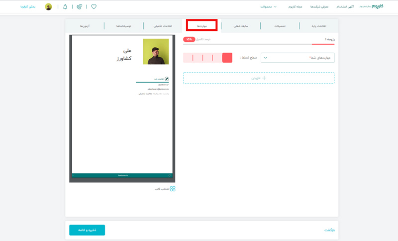 مهارت ها در رزومه ساز کاربوم