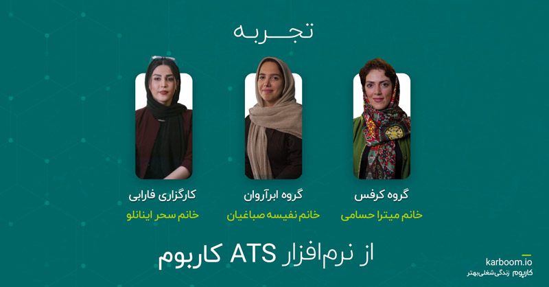 تجربه استفاده از ats کاربوم