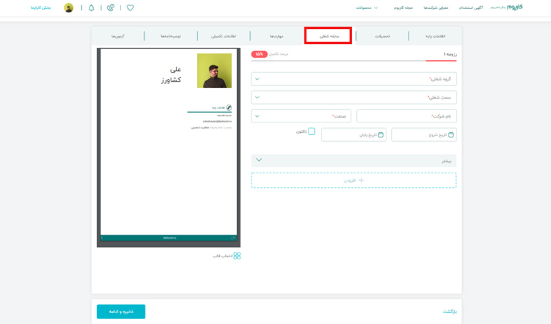 سابقه شغلی رزومه ساز کاربوم 