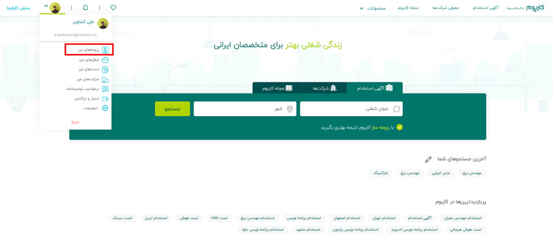 رزومه ساز کاربوم - رزومه های من 