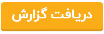 دریافت گزارش