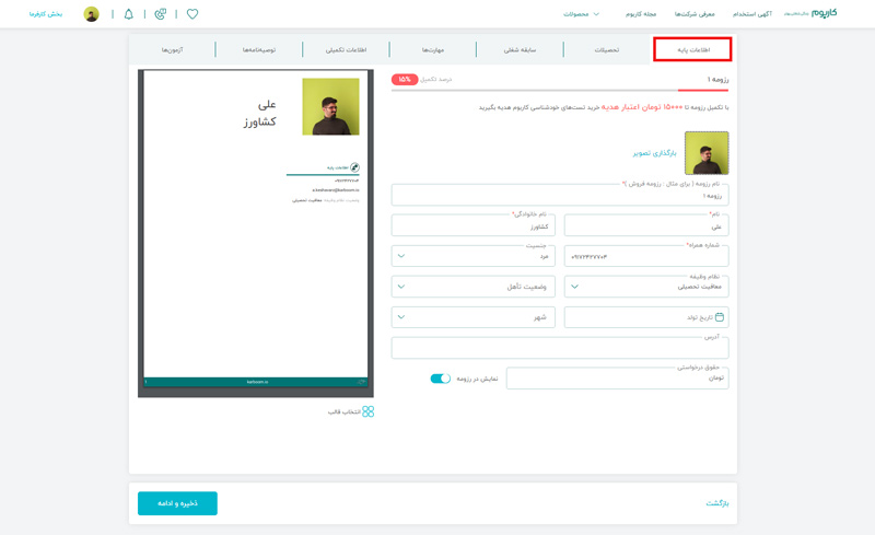 اطلاعات پایه رزومه ساز کاربوم