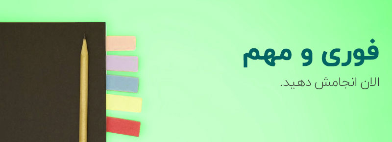 کارهای دستهبندی «انجام» در ماتریس آیزنهاور ضرورت و اولویت دارند و باید همان روز به پایان برسند.