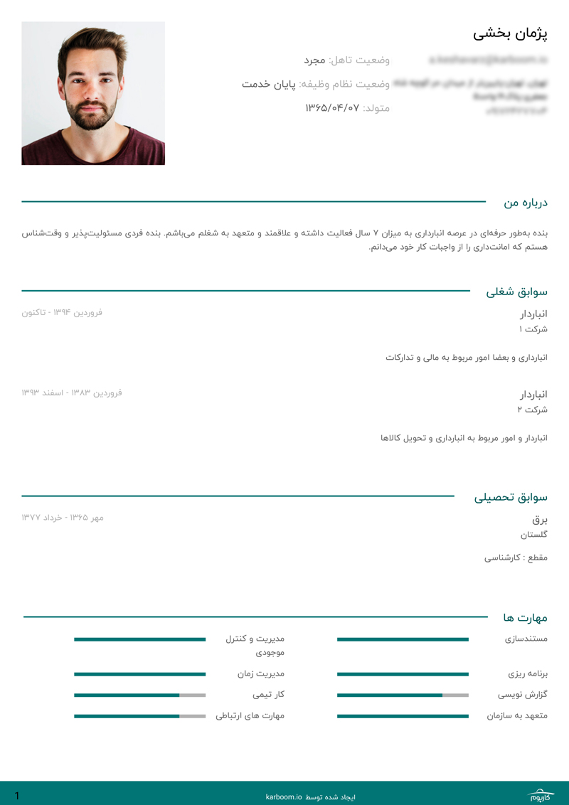 نمونه رزومه انباردار