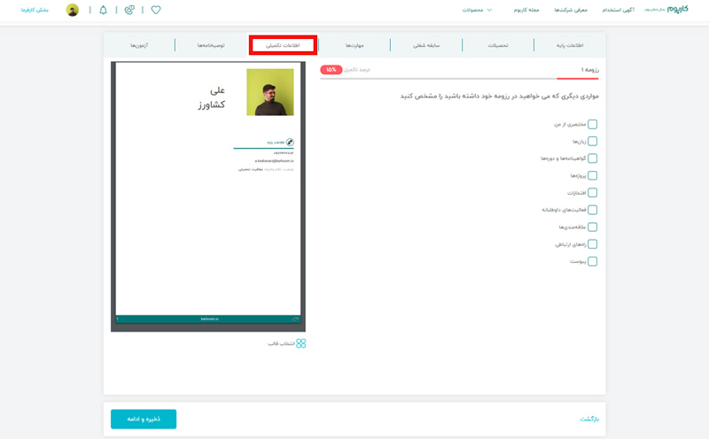 اطلاعات تکمیلی رزومه ساز کاربوم 