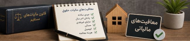 مالیات حقوق و دستمزد ۱۴۰۵: از معافیت تا محاسبه دقیق با مثال