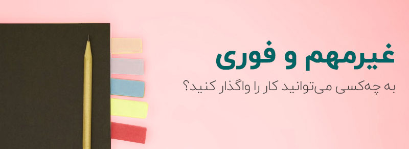 سومین دستهبندی در ماتریس آیزنهاور، «تفویض» نام دارد که شامل کارهای کماهمیتتری هستند که فوریت بالایی هم دارند.