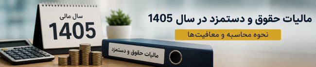 مالیات حقوق و دستمزد ۱۴۰۵: از معافیت تا محاسبه دقیق با مثال