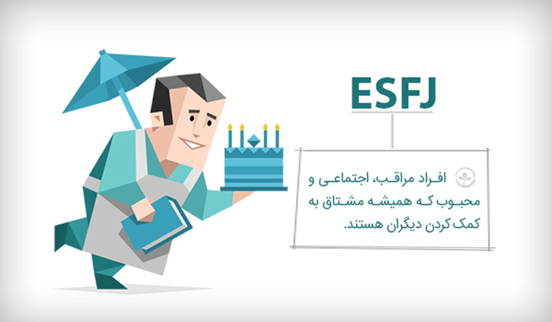 تیپ شخصیتی ESFJ