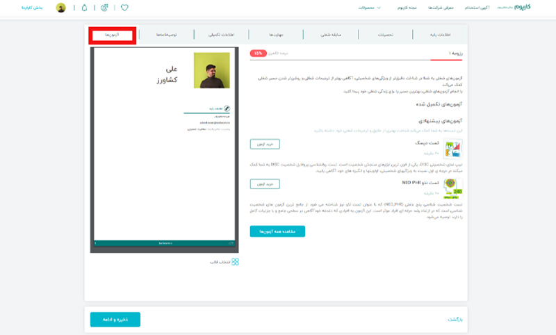 آزمون ها در رزومه ساز کاربوم
