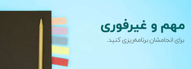 دستهبندی «تصمیمگیری» در ماتریس آیزنهاور شامل وظایف مهمی است که فوریت دستهبندی قبلی را ندارند.