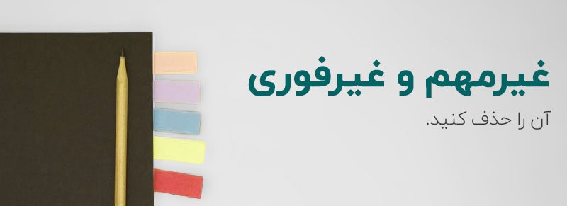 در ماتریس آیزنهاور، دستهبندی «حذف» میگوید وظایفی را که نه اهمیت دارند و نه فوریت، باید از لیست کارهای خود حذف کنید.