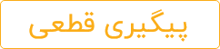 پیگیری قطعی