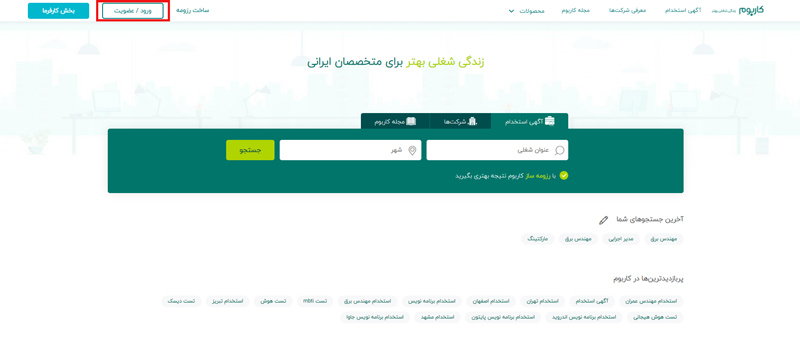 عضویت/ورود در سایت - رزومه ساز کاربوم
