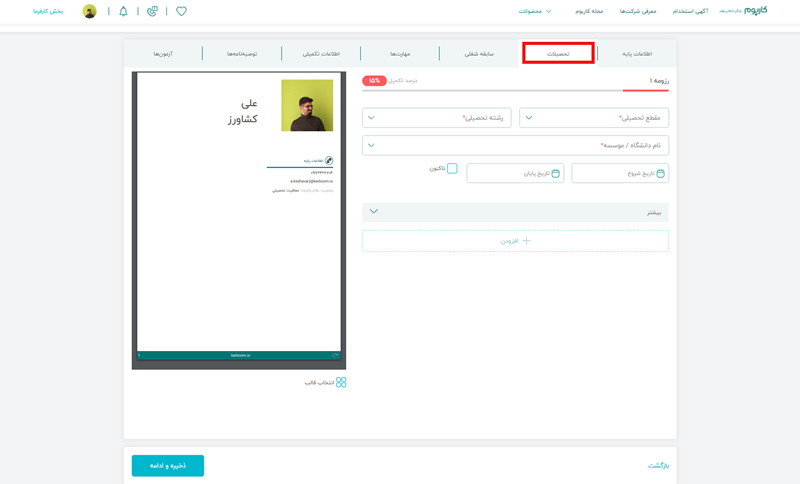 تحصیلات در رزومه ساز کاربوم 