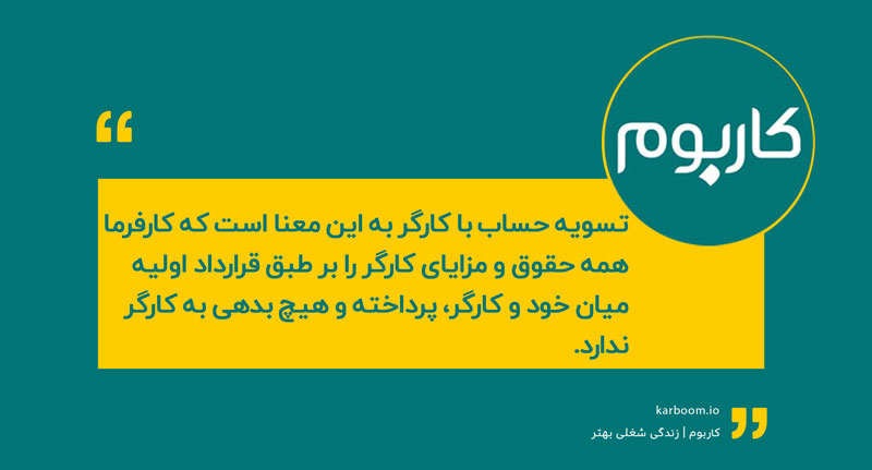 تسویه حساب با کارگر چیست؟