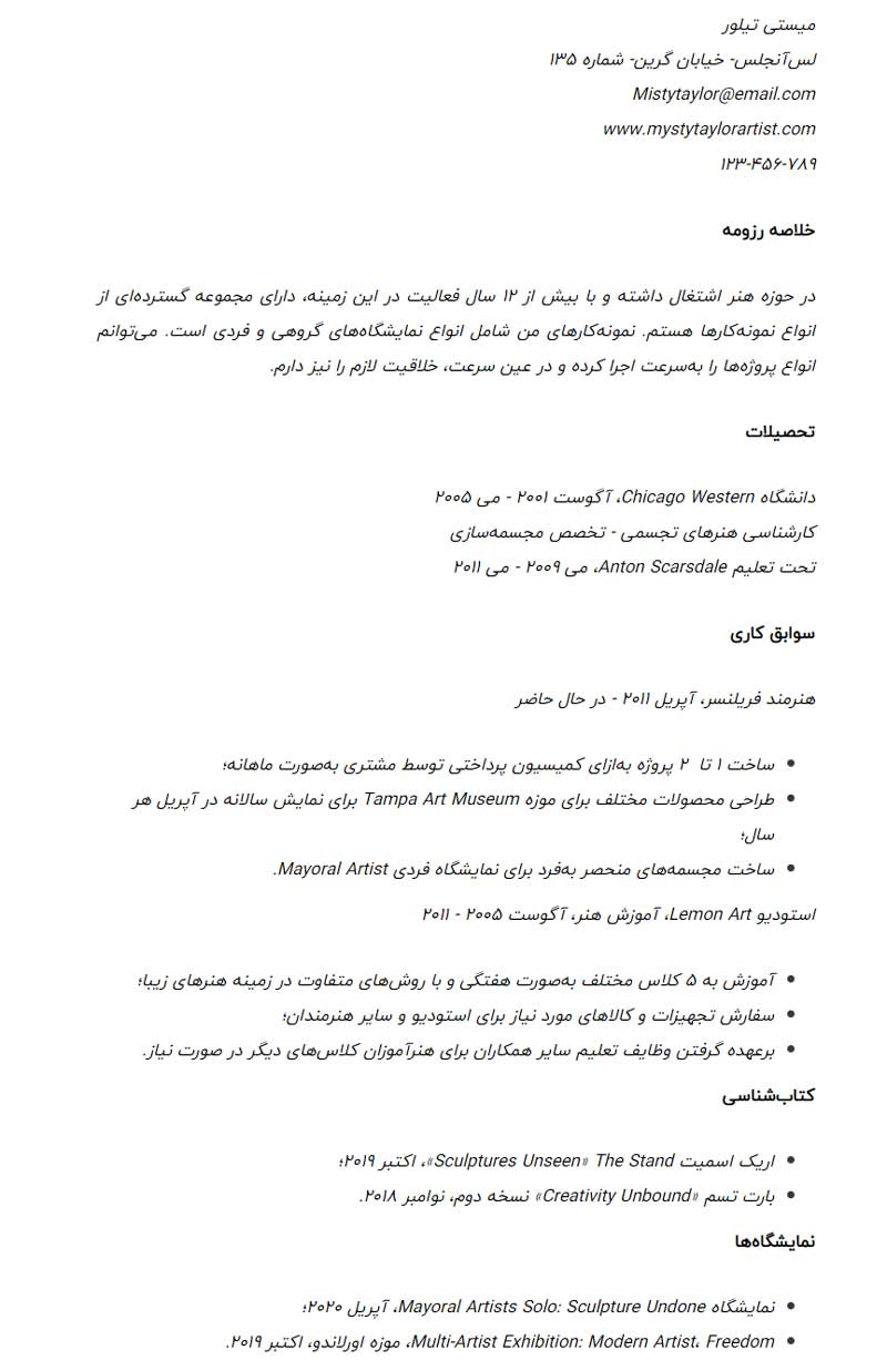 نمونه اول رزومه هنری