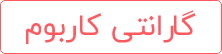 گارانتی کاربوم