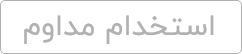 استخدام مداوم