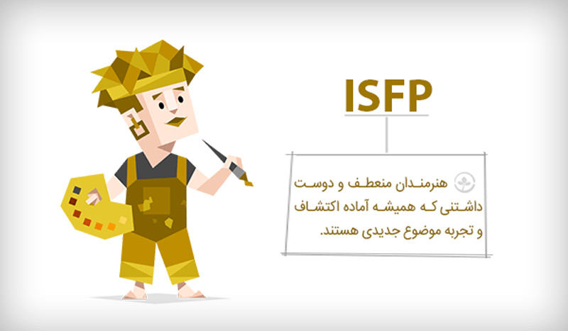 تیپ شخصیتی ISFP