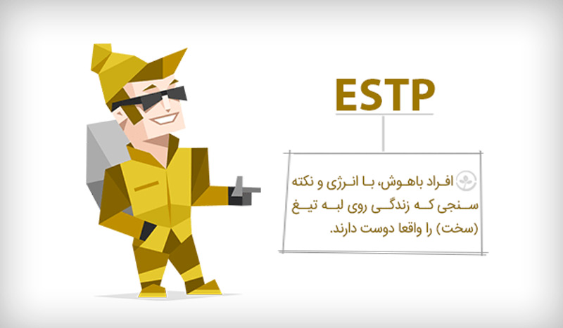 تیپ شخصیتی ESTP