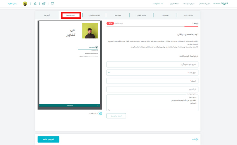 توصیه نامه تحصیلی - دریافت توصیه نامه با استفاده از رزومه ساز کاربوم